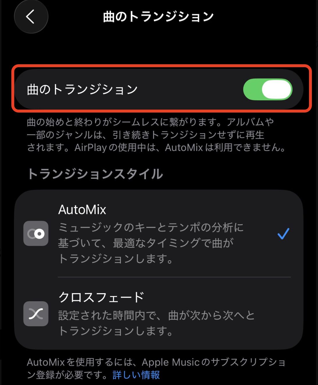 iOS26の新機能であるApple MusicのAutomixをoffにする設定画面