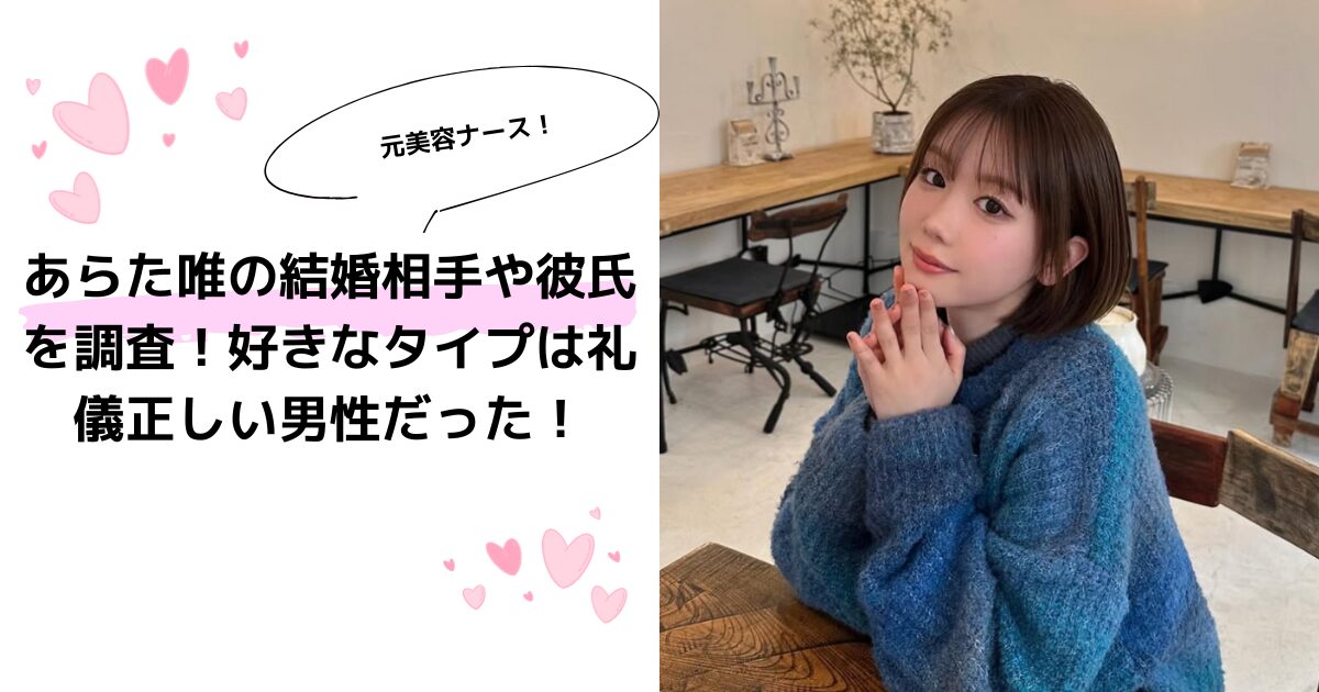 あらた唯の結婚相手や彼氏を調査！好きなタイプは礼儀正しい男性だった！
