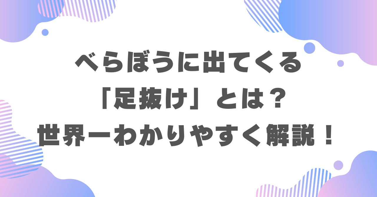 べらぼうに出てくる「足抜け」とは？世界一わかりやすく解説！