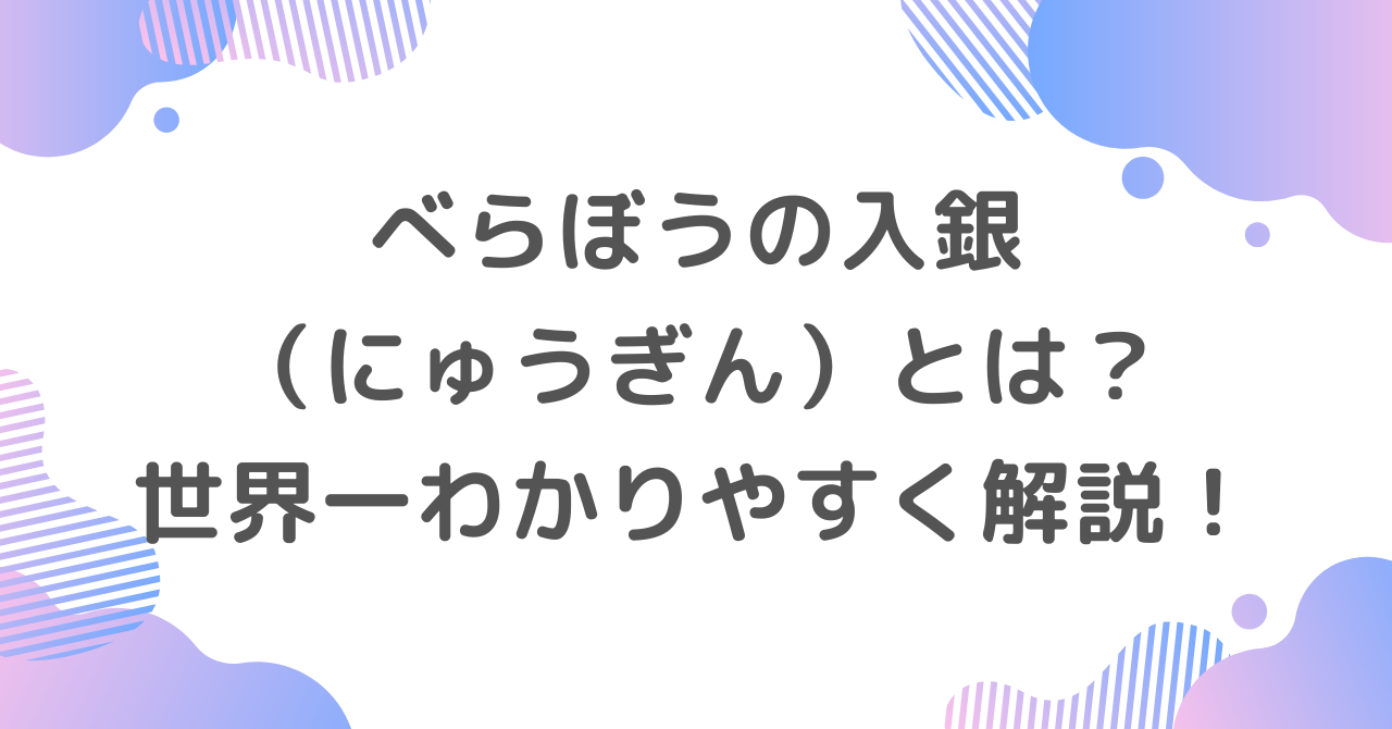 べらぼうの入銀（にゅうぎん）とは？世界一わかりやすく解説！