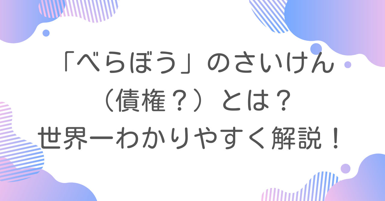 べらぼうのさいけん（債権？）とは？世界一わかりやすく解説！