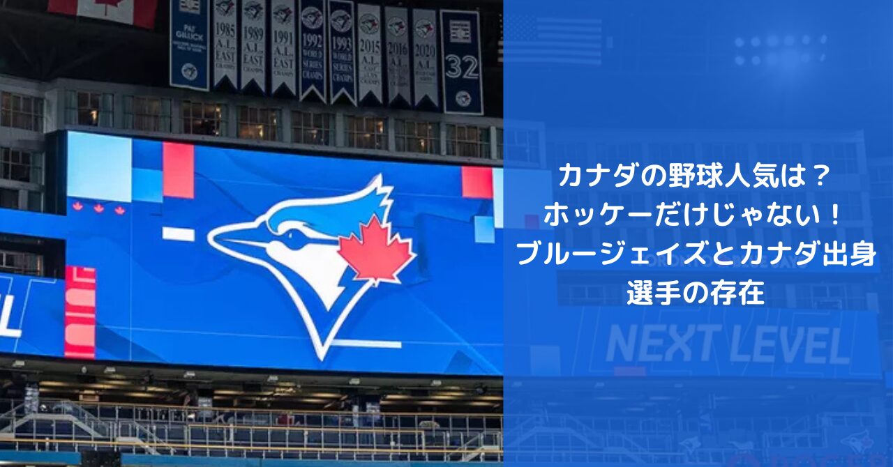 カナダの野球人気は？ホッケーだけじゃない！ブルージェイズとカナダ出身選手の存在