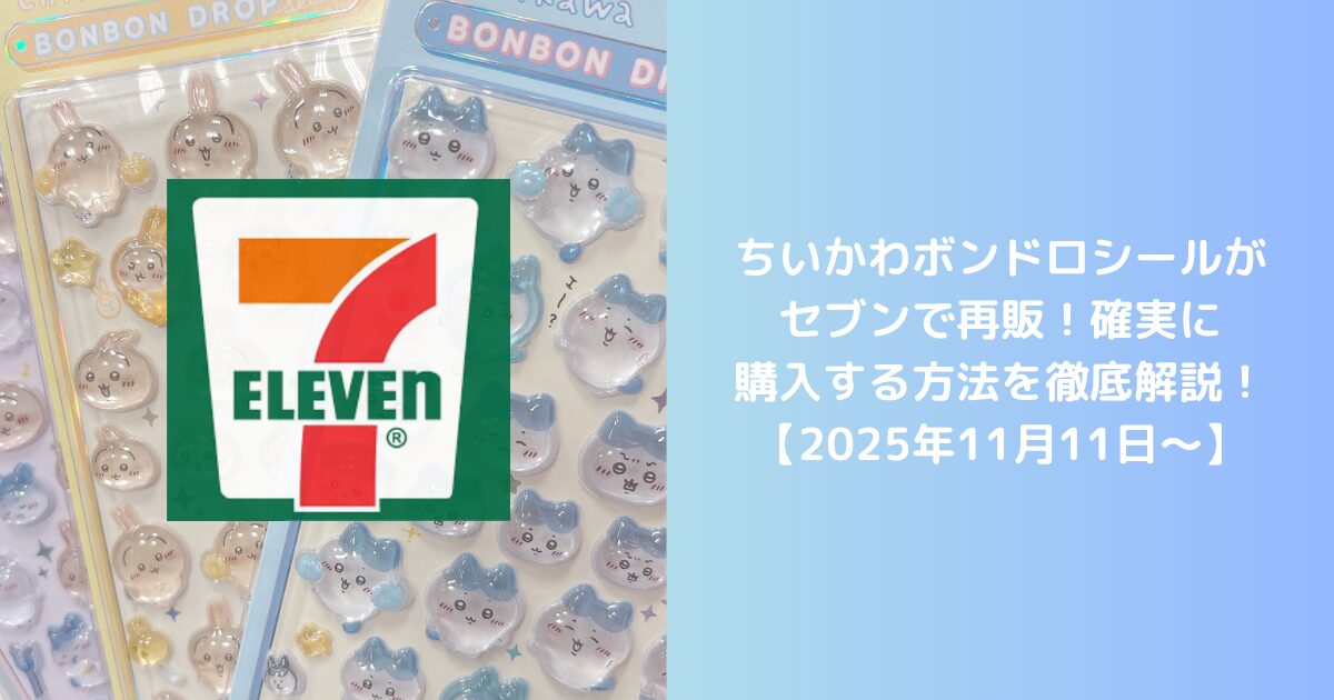 ちいかわボンドロシールがセブンで再販！確実に購入する方法を徹底解説！【2025年11月11日〜】