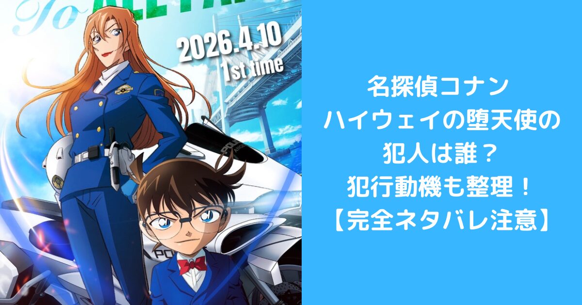 名探偵コナン ハイウェイの堕天使の犯人は誰?犯行動機も整理!【完全ネタバレ】