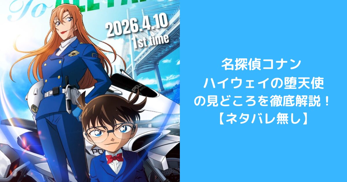 名探偵コナン ハイウェイの堕天使の見どころを徹底解説【ネタバレ無し】