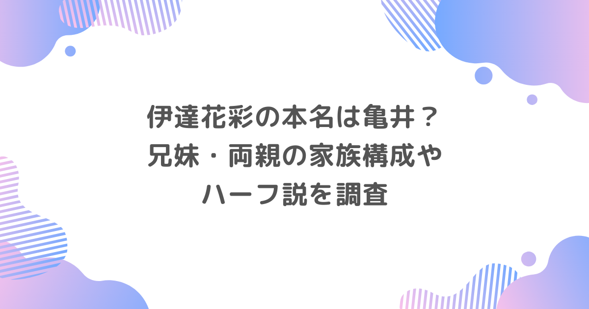 伊達花彩の本名は亀井？兄妹・両親の家族構成やハーフ説を調査
