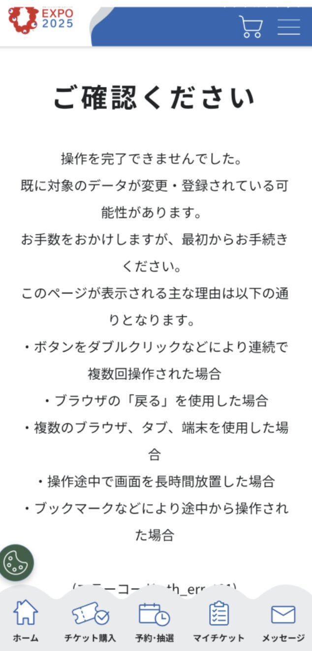 万博チケット予約エラー『th_err_t01』の画面