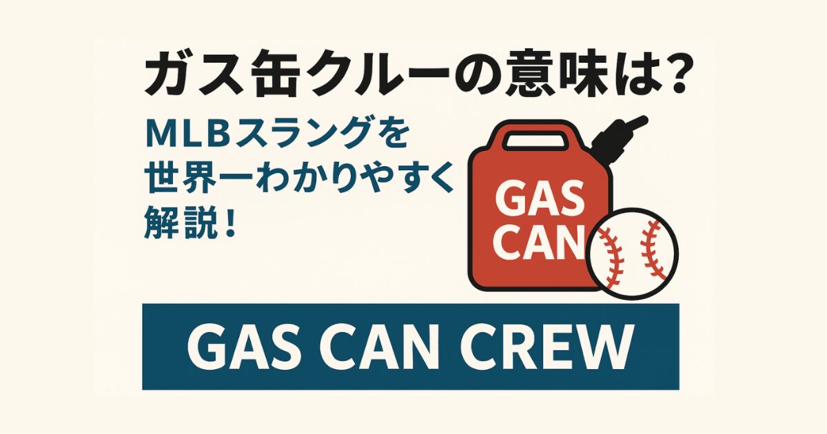 ガス缶クルーの意味とは？MLBスラングを世界一わかりやすく解説！