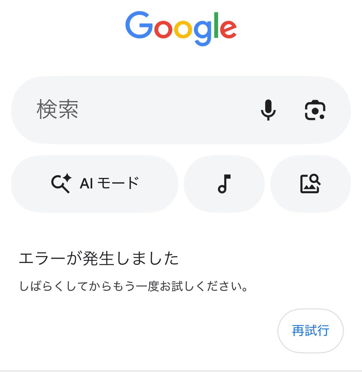 Google,エラーが発生しました,不具合,対処法
