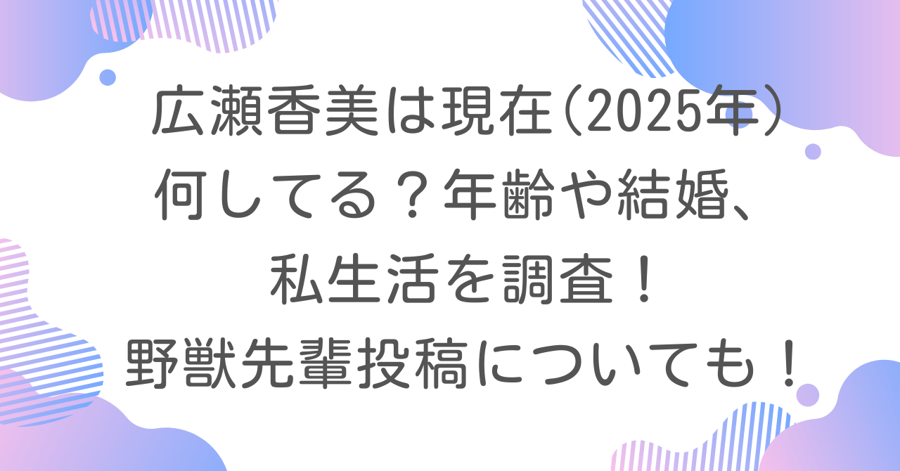 ​広瀬香美は現在(2025年)何してる？年齢や結婚、私生活を調査！野獣先輩投稿についても！