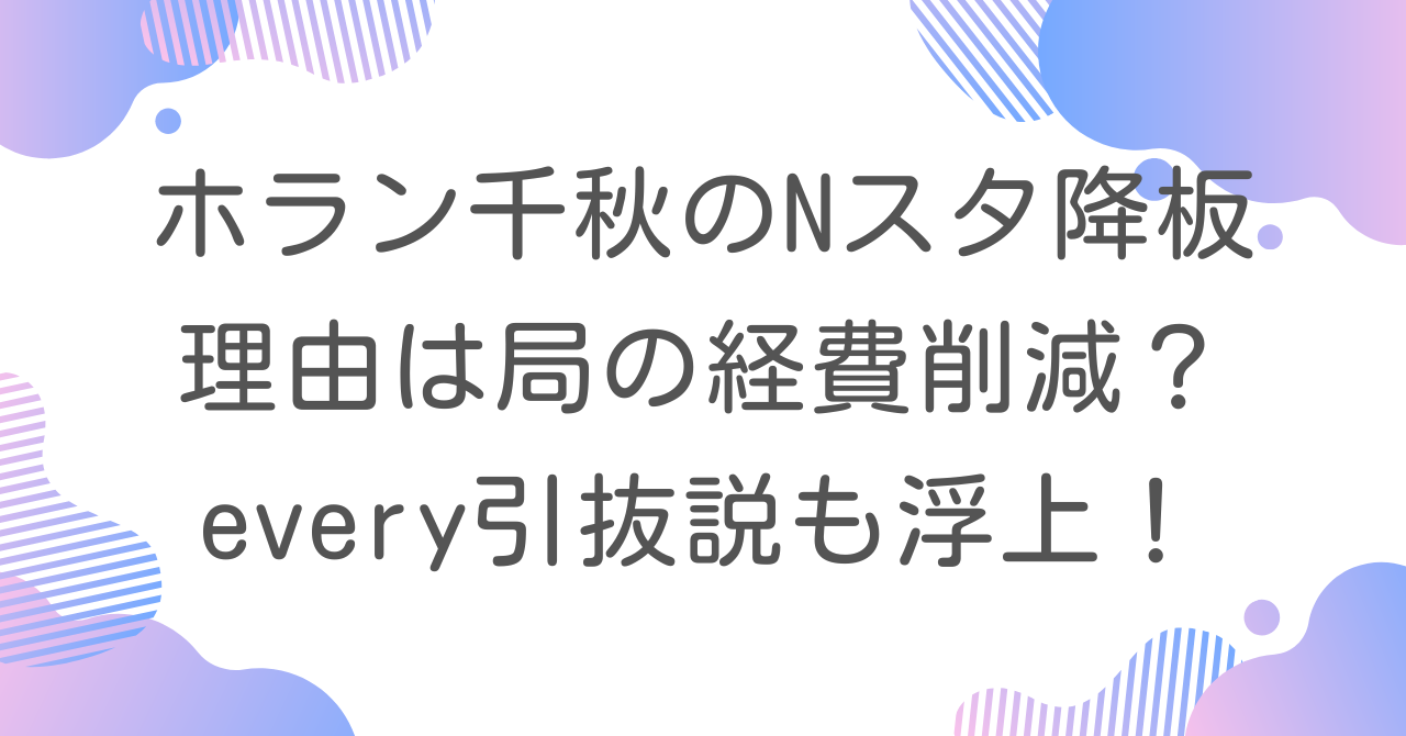 ホラン千秋のNスタ降板理由は局の経費削減？every引抜説も浮上！