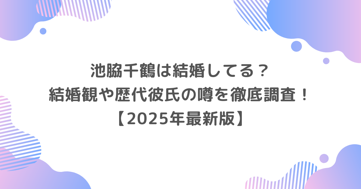 池脇千鶴は結婚してる？結婚観や歴代彼氏の噂を徹底調査！【2025年最新版】