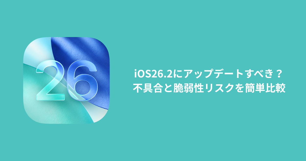 iOS26.2にアップデートすべき？不具合と脆弱性リスクを簡単比較