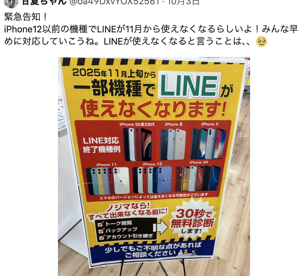 iPhone8で2025年11月からLINEが使えなくなると噂のSNS投稿写真例