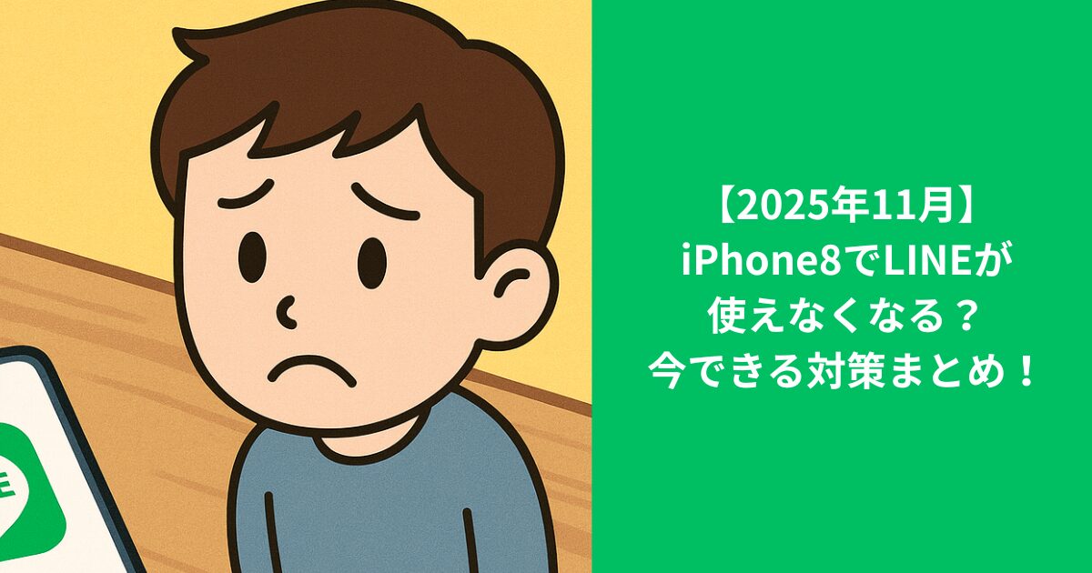 【2025年11月】iPhone8でLINEが使えなくなる？今できる対策まとめ！