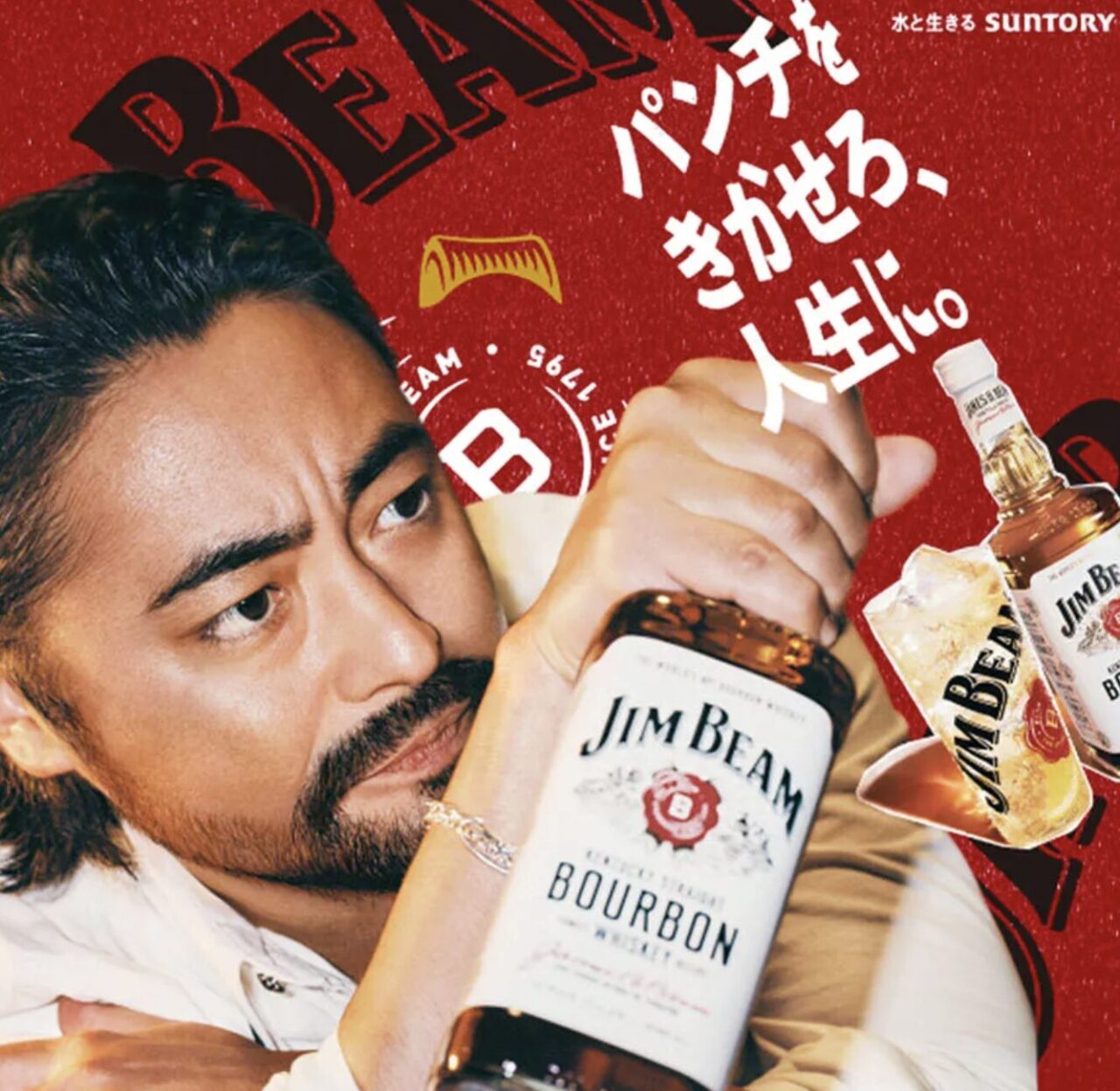 ジムビーム,CM,曲,歌,山田孝之,パンチをきかせろ