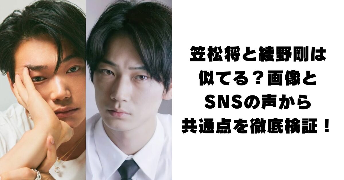 笠松将と綾野剛は似てる？画像とSNSの声から共通点を徹底検証！