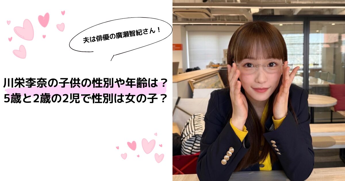 川栄李奈の子供の性別や年齢は？5歳と2歳の2児で性別は女の子？