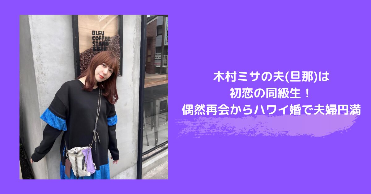 木村ミサの夫(旦那)は初恋の同級生！偶然再会からハワイ婚で夫婦円満