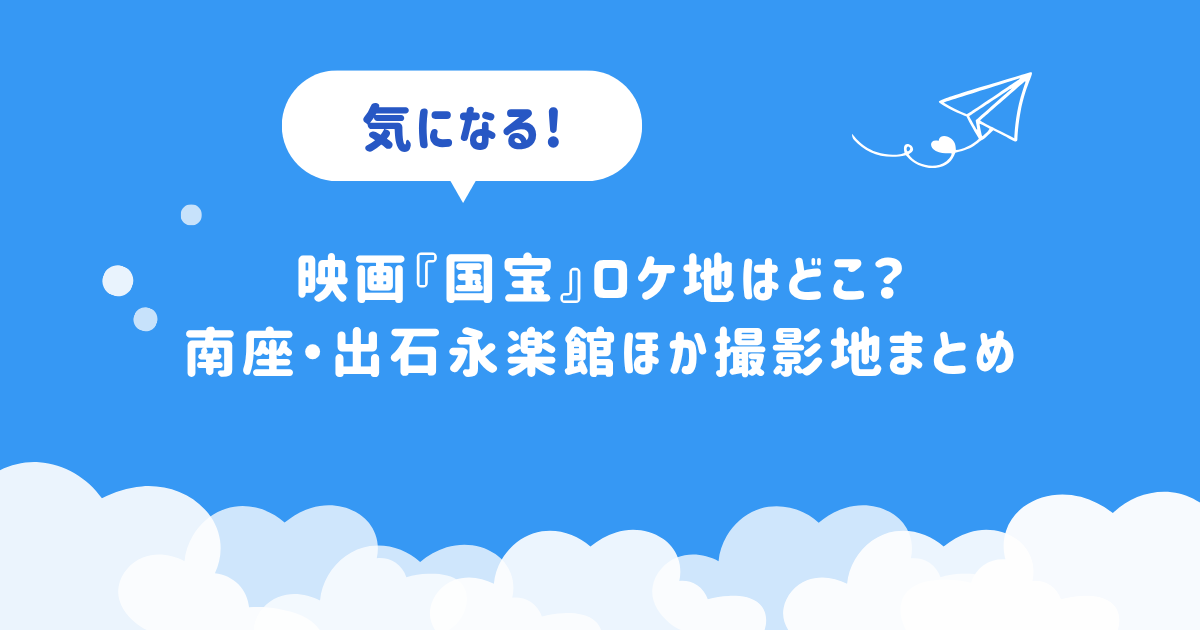 映画『国宝』ロケ地はどこ?南座・出石永楽館ほか撮影地まとめ