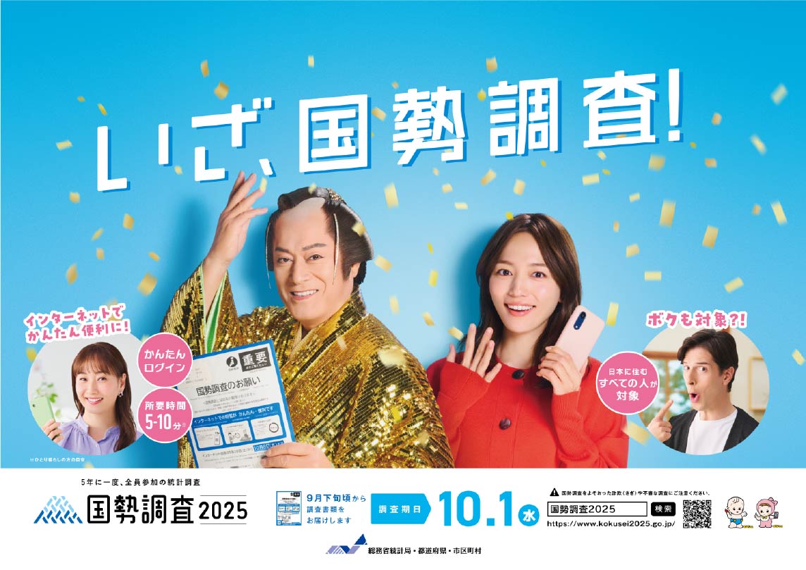 2025国勢調査のキャンペーン画像