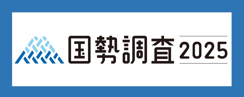 2025国勢調査の公式ロゴ画像