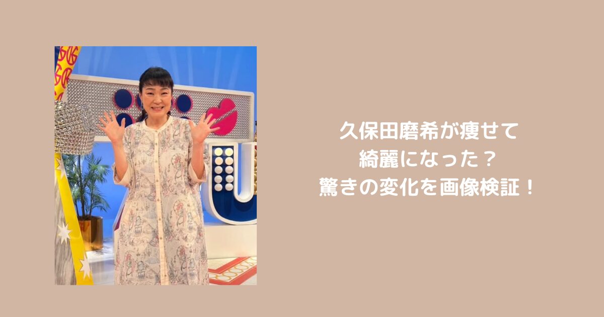 久保田磨希が痩せて綺麗になった？驚きの変化を画像検証！