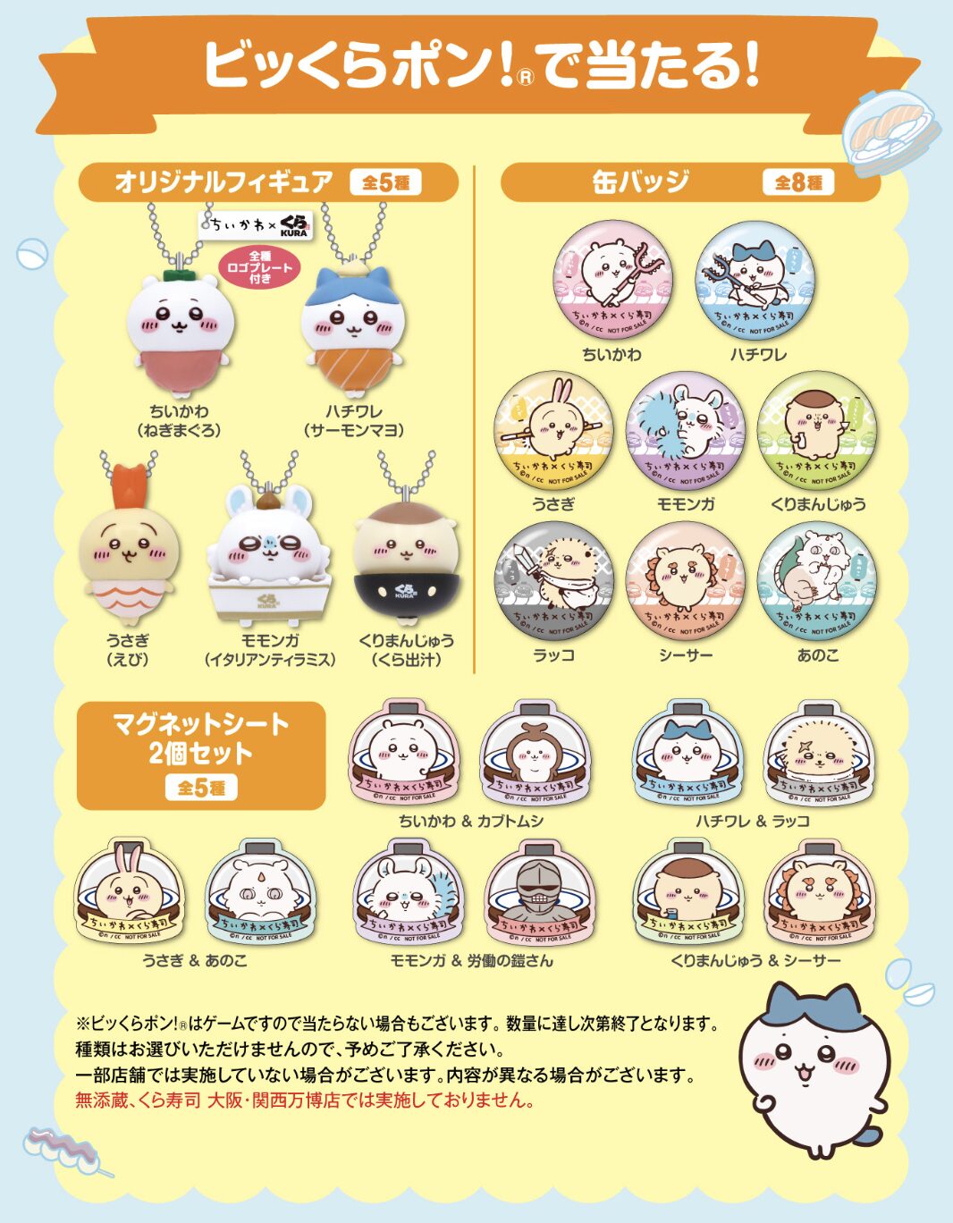 くら寿司,ちいかわ,ちいかわコラボ,第3弾,びっくらポン,2025年