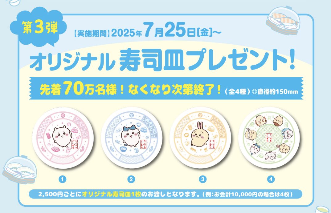 くら寿司,ちいかわ,ちいかわコラボ,第3弾,びっくらポン,2025年