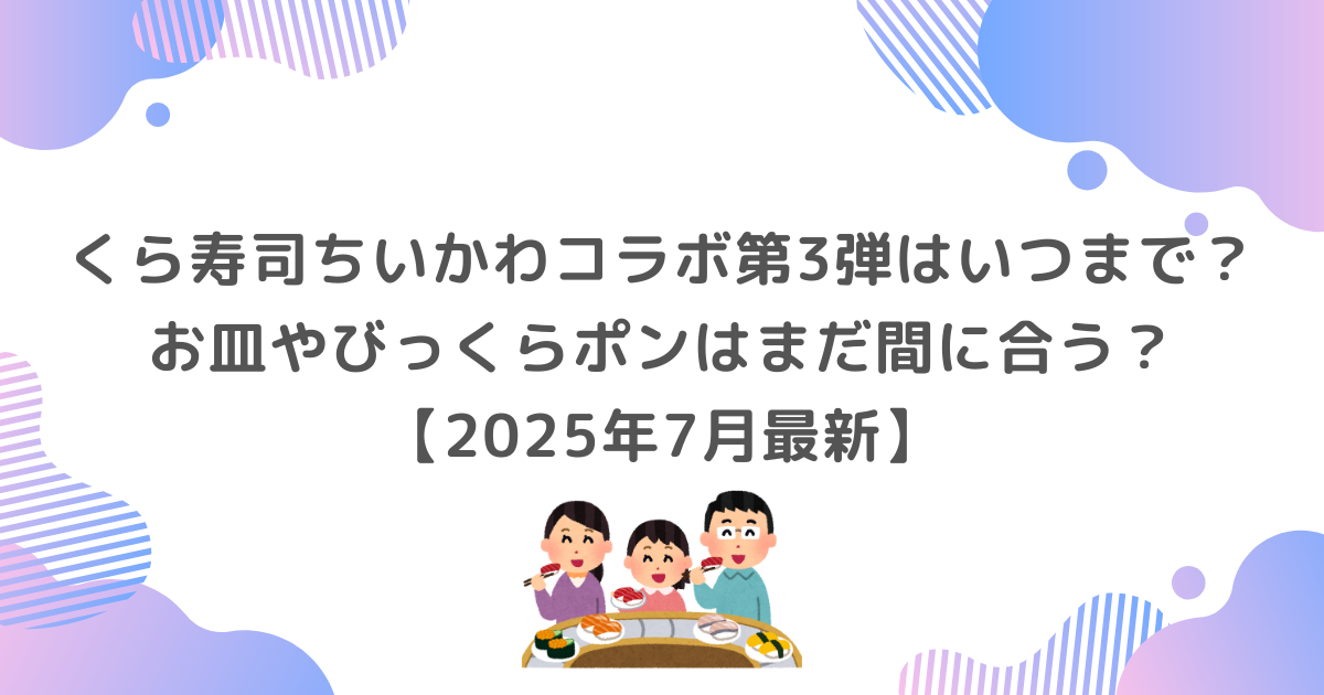 くら寿司,ちいかわ,ちいかわコラボ,第3弾,びっくらポン,2025年