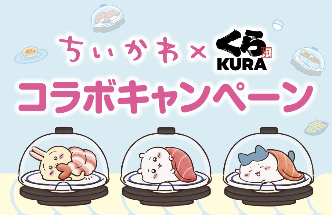 くら寿司,ちいかわ,ちいかわコラボ,第3弾,びっくらポン,2025年
