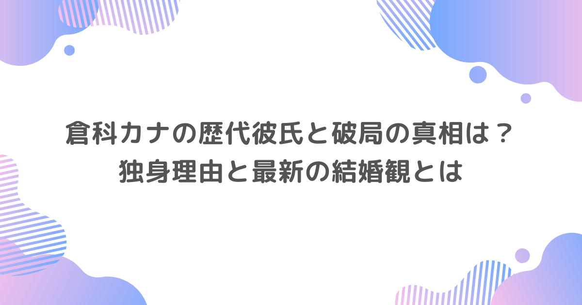 倉科カナの歴代彼氏と破局の真相は？独身理由と最新の結婚観とは