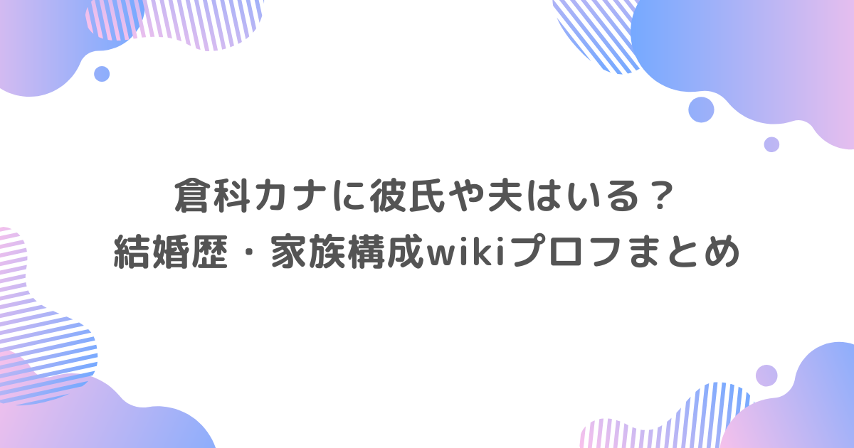 倉科カナに彼氏や夫はいる？結婚歴・家族構成wikiプロフまとめ