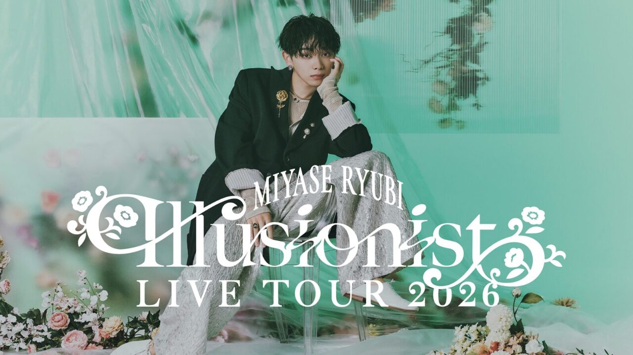 宮世琉弥,ミルクやめた理由,M!LK脱退,卒業,現在の活躍ぶり