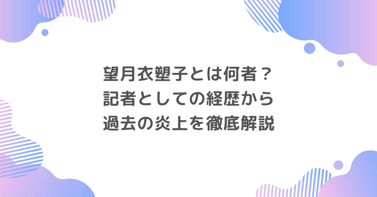 望月衣塑子とは何者？記者としての経歴から過去の炎上を徹底解説