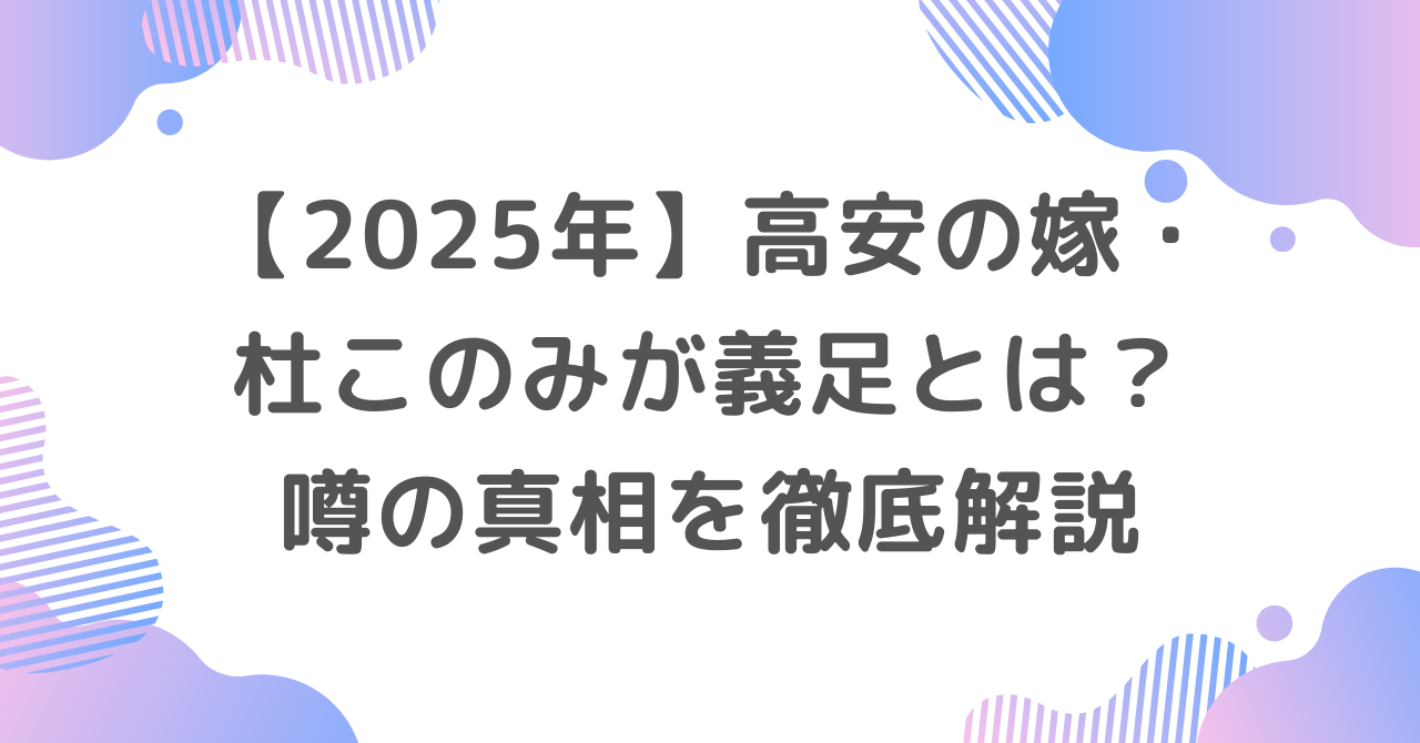 【2025年】高安の嫁・杜このみが義足とは？噂の真相を徹底解説