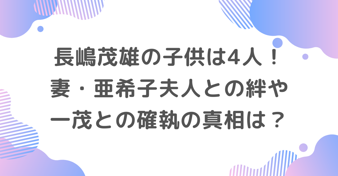 長嶋茂雄の子供は4人！妻・亜希子夫人との絆や一茂との確執の真相は？