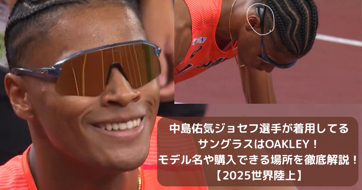 中島佑気ジョセフ選手が着用してるサングラスはOAKLEY！モデル名や購入できる場所を徹底解説！【2025世界陸上】