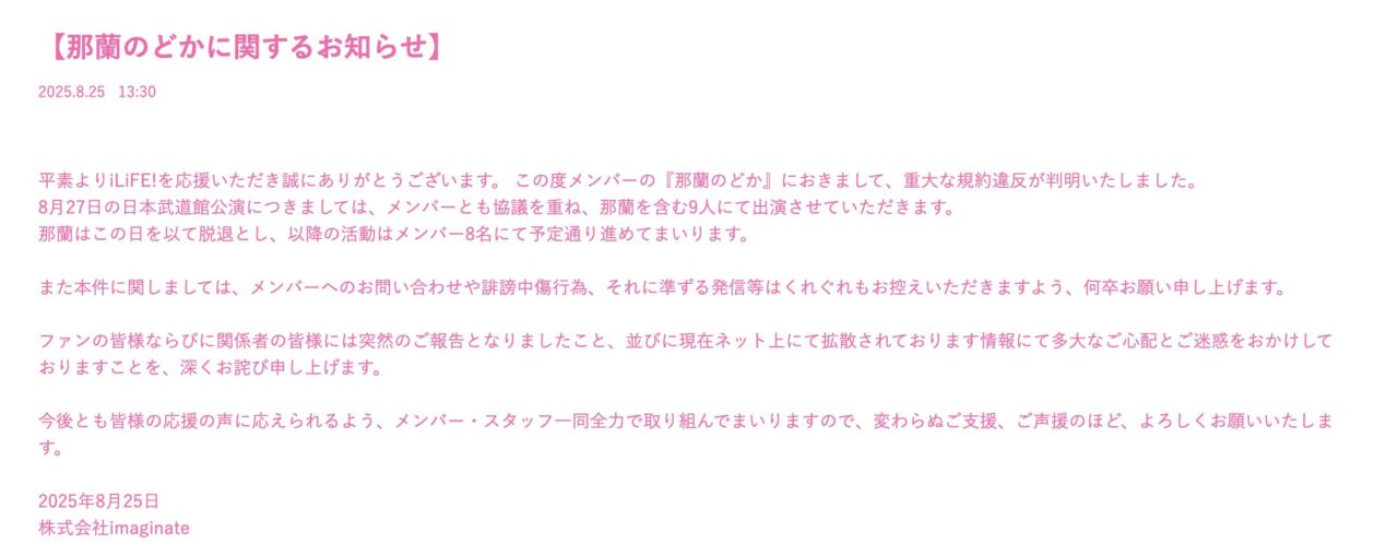 iLiFE!公式サイトで発表された那蘭のどか脱退に関するお知らせ(2025年8月25日)