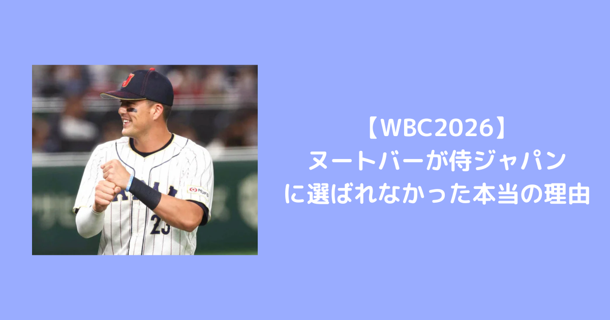 【WBC2026】ヌートバーが侍ジャパンに選ばれなかった本当の理由