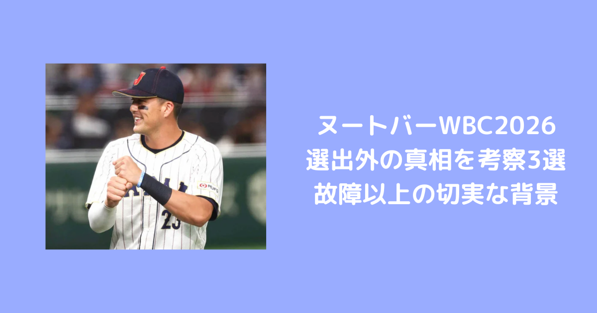 ヌートバーWBC2026選出外の真相を考察3選|故障以上の切実な背景