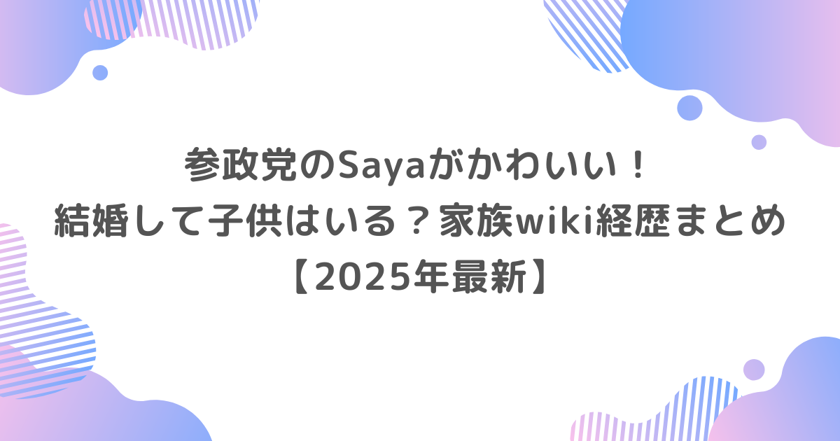 参政党,Saya,かわいい,結婚