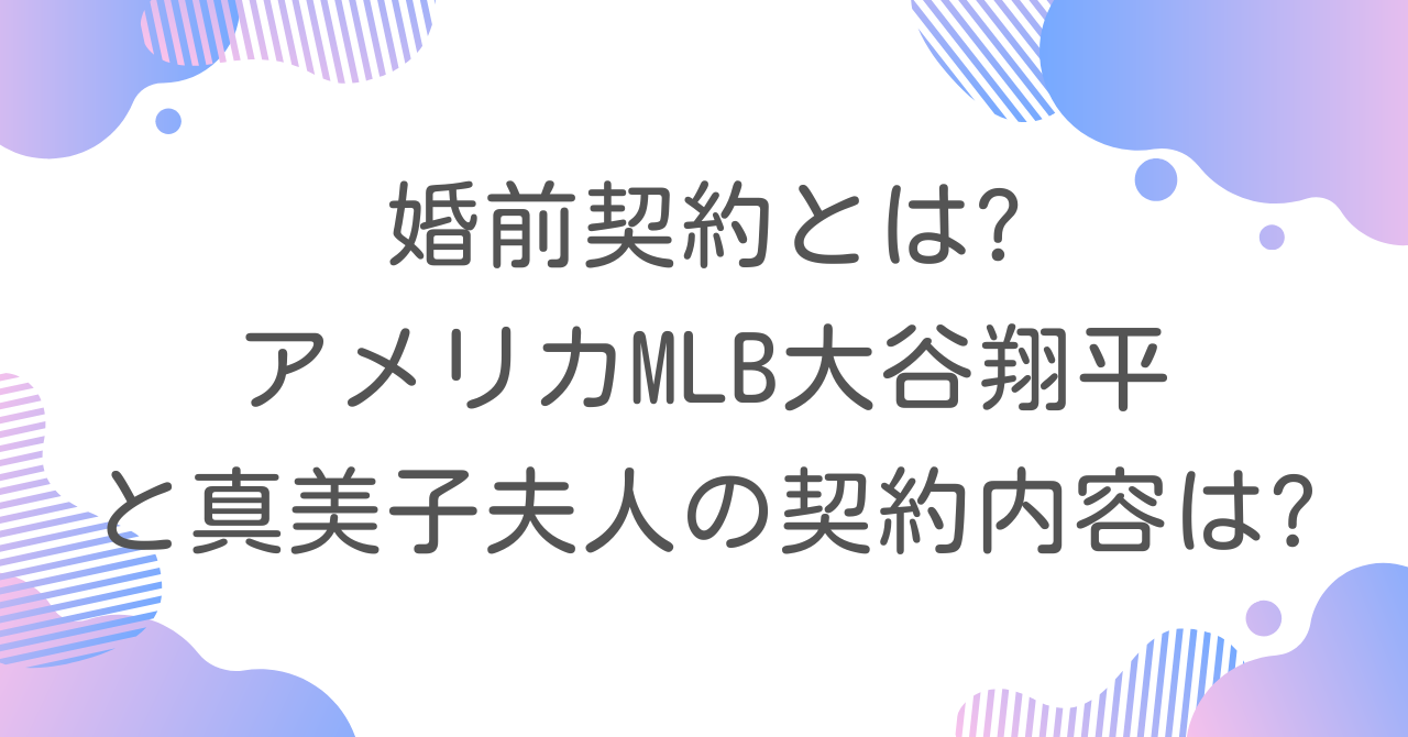 婚前契約とは?アメリカMLB大谷翔平と真美子夫人の契約内容は?