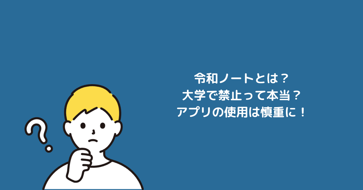 令和ノートとは？大学で禁止って本当？アプリの使用は慎重に！