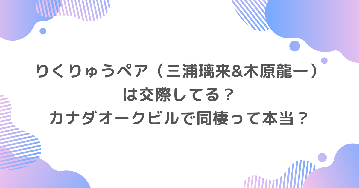 りくりゅうペアは交際してる?カナダオークビルで同棲って本当?