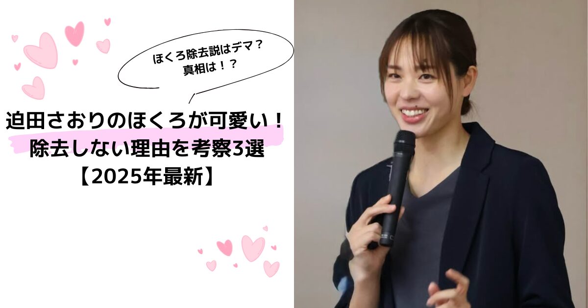 迫田さおりのほくろが可愛い！除去しない理由を考察3選【2025年最新】