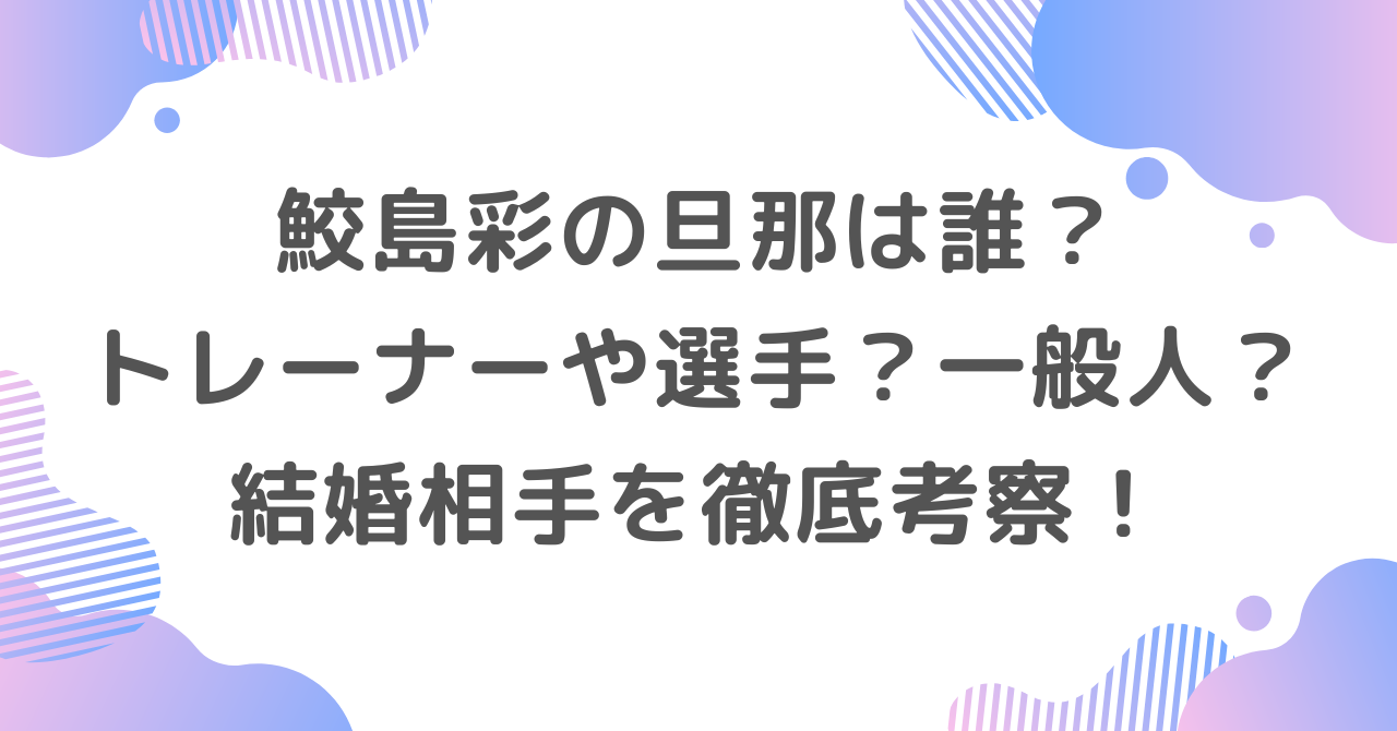 鮫島彩の旦那は誰？トレーナーや選手？一般人？結婚相手を徹底考察！