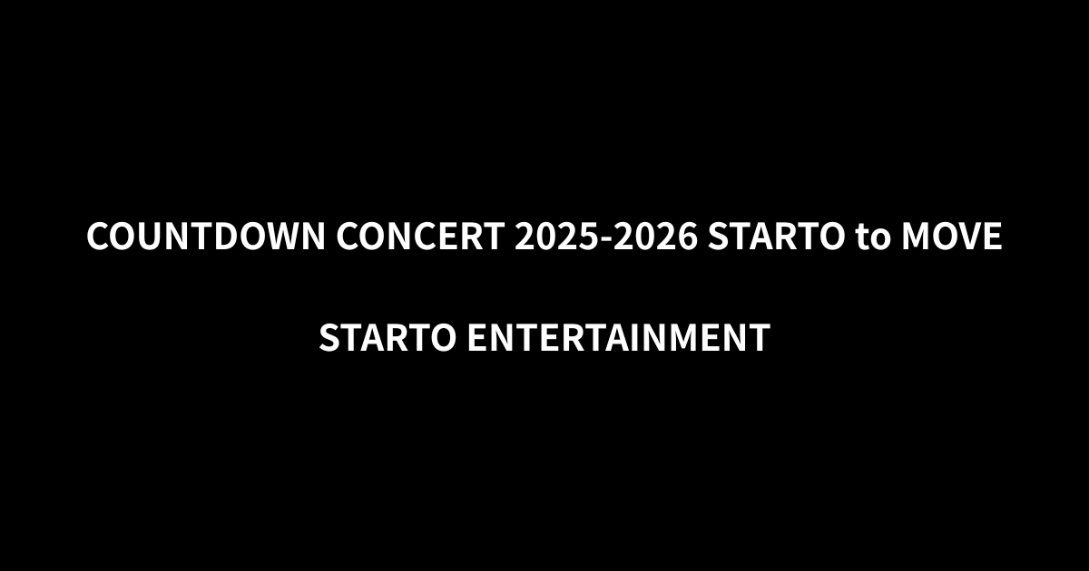 カウコンの配信ある？ファミクラ有料配信＋ネトフリでアーカイブ配信が濃厚？【2025-2026カウントダウン】