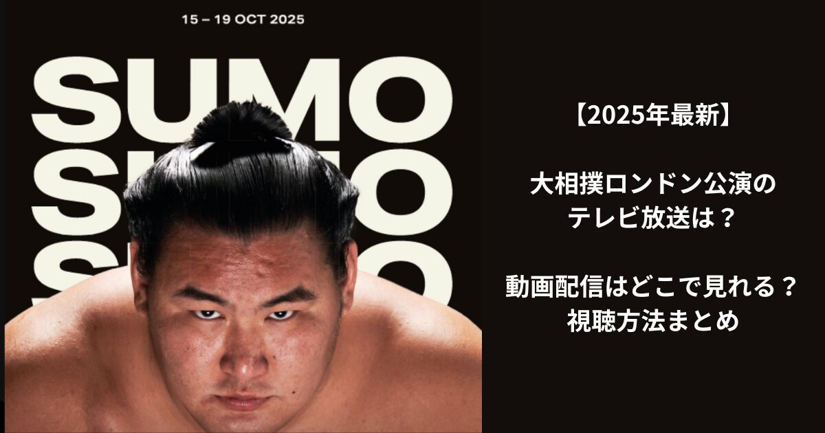 大相撲ロンドン公演のテレビ放送は？動画配信はどこで見れる？視聴方法まとめ【2025年最新】