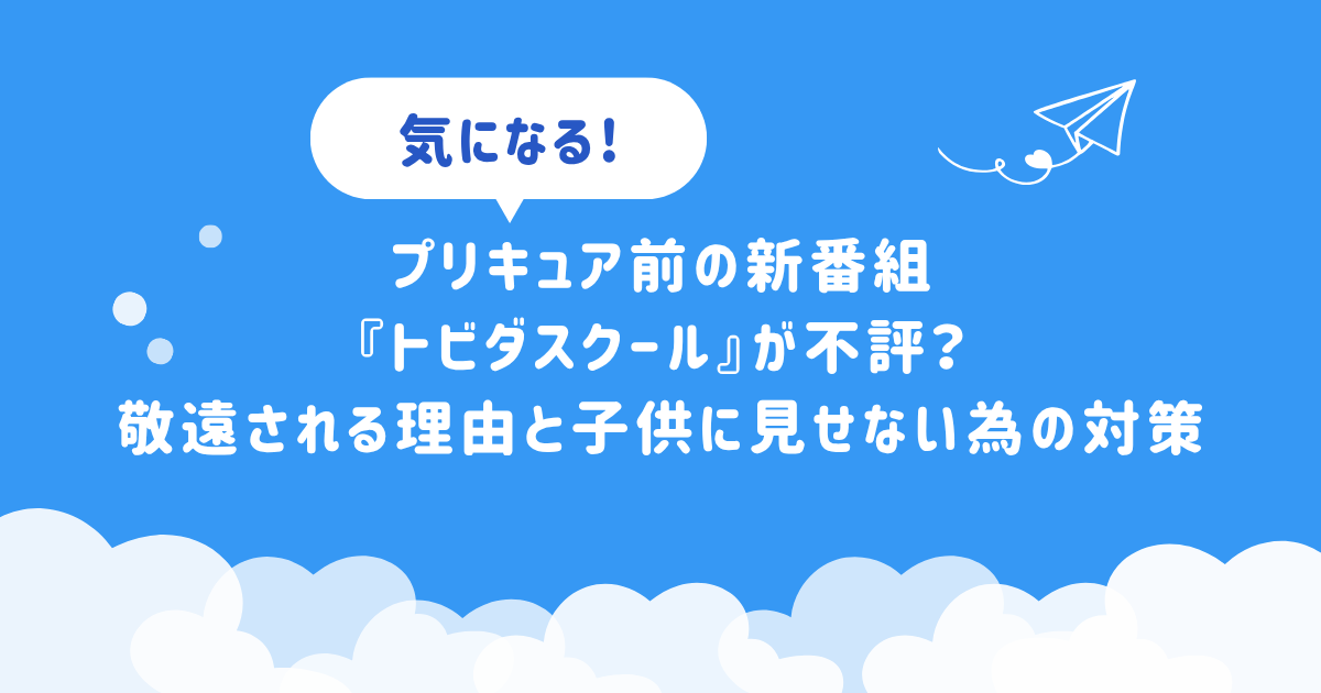 プリキュア前の新番組『トビダスクール』が不評？敬遠される理由と子供に見せない為の対策